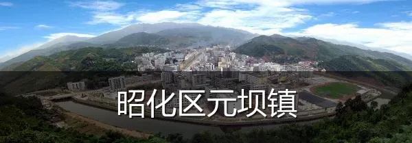 昭化区元坝镇